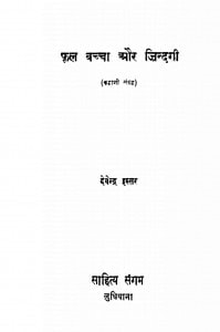 Phool Bachcha Aur Zindagi by देवेन्द्र इस्सर - Devendra Issar