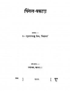 Pingal Prakash by पं. रघुवरदयालु मिश्र - Raghuvar Dayalu Mishra