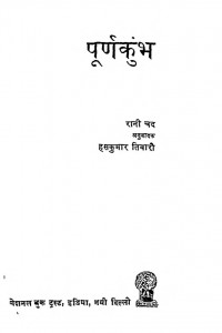 Poorna Kumbha by रानी चद - Rani Chadहंसकुमार तिवारी - Hanskumar Tiwari
