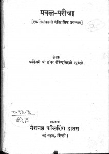 Prabal Pariksha by वीरेंद्र सिंह - Veerendra Singh