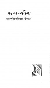 Prabandh Pratima by श्रीसूर्यकान्त त्रिपाठी निराला - Shree Soorykant Tripathi Nirala