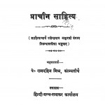 Pracheen Sahitya by पं रामदहिन मिश्र - Pt. Ramdahin Mishra