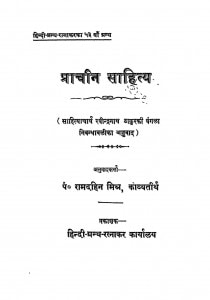Pracheen Sahitya by पं रामदहिन मिश्र - Pt. Ramdahin Mishra