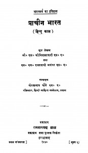 Prachin Bharat by गोरखनाथ चोबे - Gorakhnath Chobeyरामस्वामी - Ramswamiसी.एस.श्रीनिवासाचारी - C.S. shreenivasachari