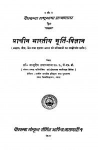 Prachin Bharatiya Murti Vigyan by वासुदेव उपाध्याय - Vasudev Upadhyay