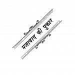 Prajavad Ki Pukar by विजय सिंह - Vijay Singh