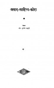 Prasad Sahitya Kosh by हरदेव बाहरी - Hardev Bahari