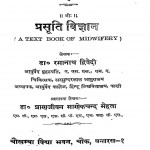 Prasuti Vigyan by डॉ. प्राणजीवन माणेेकचन्द मेहता - Dr. Pranjivan Manek Chand Mehtaडॉ. रमानाथ द्विवेदी - Dr. Ramanath Dvivedi
