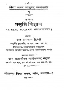 Prasuti Vigyan by डॉ. प्राणजीवन माणेेकचन्द मेहता - Dr. Pranjivan Manek Chand Mehtaडॉ. रमानाथ द्विवेदी - Dr. Ramanath Dvivedi