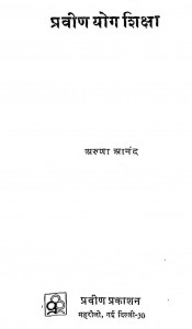 Praveen Yog Shiksha by अरुणा आनंद - Aruna Aanand