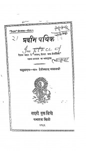 Pravin Pathik by देवीप्रसाद खत्री - Devi Prasad Khatri