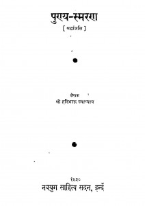 Punya - Smaran by हरिभाऊ उपाध्याय - Haribhau Upadhyaya