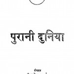 Purani Dunia by श्री दुलारेलाल भार्गव - Shree Dularelal Bhargav