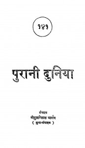 Purani Dunia by श्री दुलारेलाल भार्गव - Shree Dularelal Bhargav