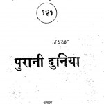 Purani Duniya by श्री दुलारेलाल भार्गव - Shree Dularelal Bhargav