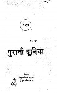 Purani Duniya by श्री दुलारेलाल भार्गव - Shree Dularelal Bhargav