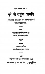 Purv Ki Rastrya Jagrati by शंकरसहाय सक्सेना - Shankar Sahay Saxena