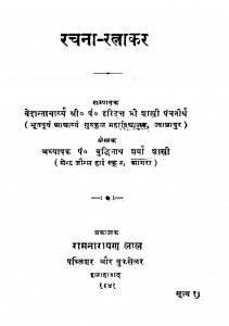 Rachana Ratnakar by बुद्धिनाथ शर्मा - Buddhinath Sharmaहरिदत्त शास्त्री - Haridatt Shastri