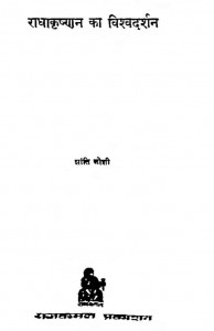 Radhakrishan Ka Vishvdarshan by शांति जोशी - Shanti Joshi