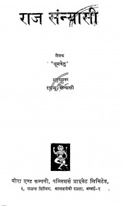 Raj Sanyasi by धूमकेतु - Dhoomketuश्यामू संन्यासी - Shyamu Sainasi