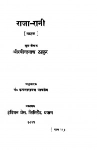 Raja Rani by पं. रूपनारायण पाण्डेय - Pt. Roopnarayan Pandeyश्री रविन्द्रनाथ ठाकुर - Shree Ravindranath Thakur