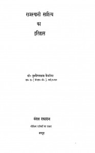 Rajasthani Sahitya Ka Itihas by डॉ पुरुषोत्तमलाल मेनारिया - Dr. Purushottalam Menaria