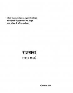Rajmata by श्री ओमप्रकाश भार्गव - Shree Omprakash Bhargav