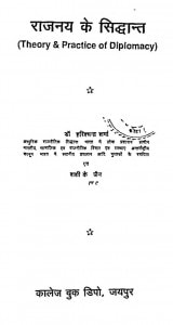 Rajnay Ke Siddhant by हरीशचन्द्र शर्मा - Harishchandra Sharma