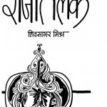 Rajtilak by शिवसागर मिश्र - Shivsagar Mishra