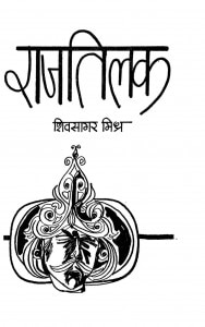 Rajtilak by शिवसागर मिश्र - Shivsagar Mishra