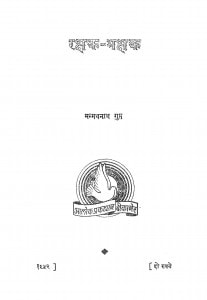 Rakshak Bhakshak by मम्मधनाथ गुप्त - Mammadhanath Gupt