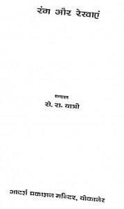 Rang Aur Rekhaye by से. रा. यात्री - Se. Ra. Yatri