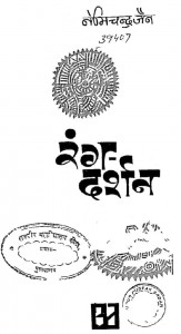 Rang Darshan by नेमीचन्द्र जैन - Nemichandra Jain