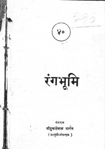 Rangabhumi by श्री दुलारेलाल भार्गव - Shree Dularelal Bhargav