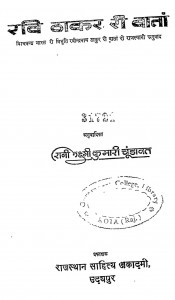 Ravi Thakar Ree Vanta by लक्ष्मी कुमारी चुण्डावत - Lakshmi Kumari Chundawat