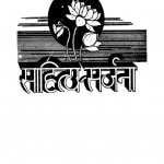 Saahity Sarjnaa by इलाचन्द्र जोशी - Elachandra Joshi