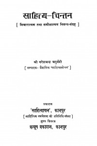 Saahitya Chintan by नरेश चन्द्र चतुर्वेदी - Naresh Chandra Chaturvedi