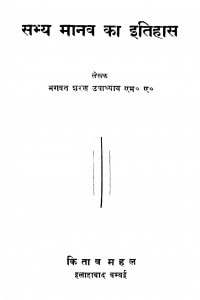 Sabhy Maanav Kaa Itihaas by भगवत शरण उपाध्याय - Bhagwat Sharan Upadhyay