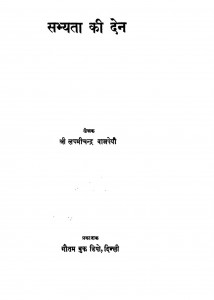 Sabhyata Ki Den by लक्ष्मीचंद्र वाजपेयी - Lakshmichandra Vajapeyi