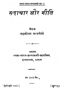 Sadachar Aur Neeti by लक्ष्मीधर वाजपेयी - Laxmidhar Vajpeyi
