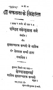Safalata Ke Sidhant by महेन्दुलाल गर्ग - Mahendulal Garg