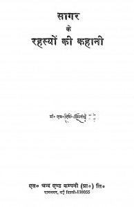 Sagar Ke Rahasyon Ki Kahani by एच. एस. विश्नोई - H. S. Vishnoi