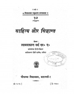Sahitya Aur Siddhant by श्यामला कान्त वर्मा - Shyamla Kant Varma