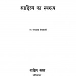 Sahitya Ka Swaroop by ब्रजलाल गोस्वामी - Brajlal Goswami