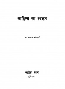 Sahitya Ka Swaroop by ब्रजलाल गोस्वामी - Brajlal Goswami