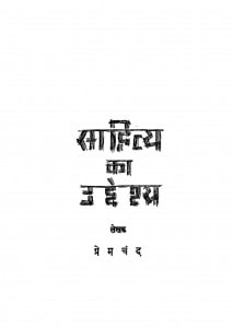 Sahitya Ka Uddeshya by प्रेमचंद - Premchand