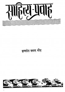 Sahitya - Pravah by कृष्णदेव प्रसाद गौड़ - Krishndev Prasad Gaud