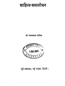 Sahitya Samalochan by सत्यप्रकाश - Satyaprakash