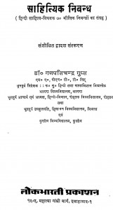 Sahityik Nibandh by गणपति चन्द - Ganapati Chand
