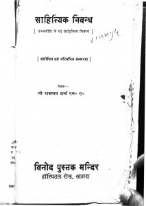 Sahityik Nibandh by राजनाथ शर्मा - Rajnath Sharma